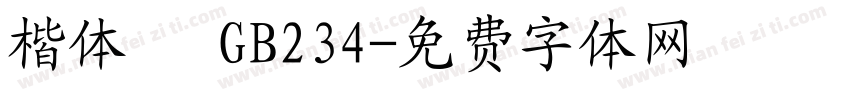 楷体   GB234字体转换